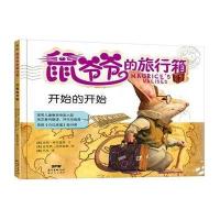 鼠爷爷的旅行箱（开始的开始）9787558301421广东******