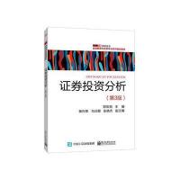 券投 分析(D3版)/郑宏韬9787121300578电子工业出版社