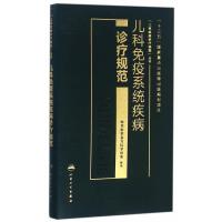 儿科免疫系统疾病诊疗规范9787117232241人民卫生出版社