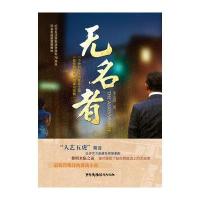 无名者9787504375667中国广播影视出版社