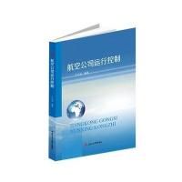航空公司运行控制9787564346416成都西南交大出版社有限公司
