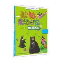 喧嚣山林之迷踪9787531938392黑龙江少年儿童出版社