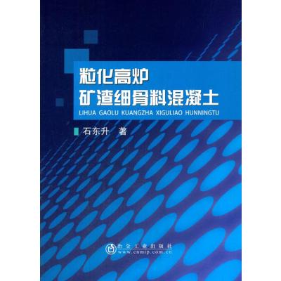 粒化高炉矿渣细骨料混凝土9787502473204冶金工业出版社