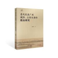 清代民国广州城 、 防与海防炮台研究9787546223889广州出版社