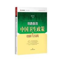 寻路医改：中国卫生政策的创新与实践9787547833438上海科学技术出版社