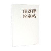 碑帖鉴定浅说9787513408479故宫出版社