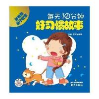每天10分钟(益智版)(好习惯故事)9787553309804南京出版社