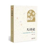 大诗论:中国当代诗歌批评年编:2014-20159787506090643东方出版社