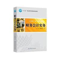 财务会计实务9787518022014中国纺织出版社
