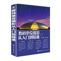 数码单反摄影从入门到精通9787122266200化学工业出版社