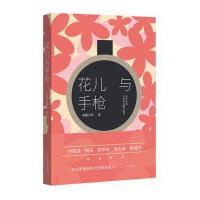 花儿与  9787541144523四川文艺出版社