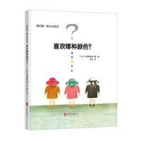 我的D一套认知绘本(喜欢哪种颜色?)9787550277939北京联合出版公司