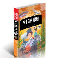八十天环游地球（插图版）9787538590265北方妇女儿童出版社