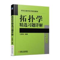 拓扑学精 习题详解9787111548133机械工业出版社