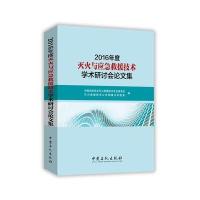 2016年度灭火与应急救援技术学术研讨会  集9787511442604中国石化出版社