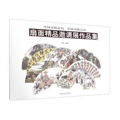 中国美协会员、中国书协会员扇面精品邀请展作品集9787514009651北京工艺美术出版社