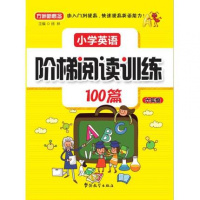 小学英语阶梯阅读训练100篇(6年级)9787513812221华语教学出版社