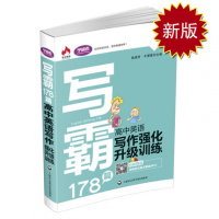 写霸178篇(高中英语写作强化升级训练)9787552011630上海社会科学院