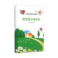 儿童文学金砖作家自 集?就是要让他快乐9787516806814台海出版社