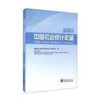 中国社会统计年鉴.20159787503777448中国统计出版社