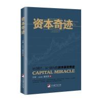 资本奇迹9787511730909中央编译出版社