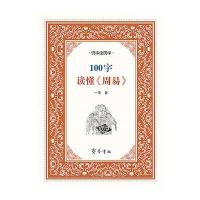 100字读懂《周易》9787533335748山东齐鲁书社出版有限公司