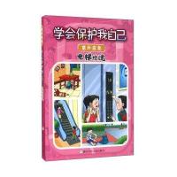 学会保护我自己?电梯惊魂9787534296598浙江少年儿童出版社