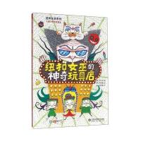 纽扣女巫的神奇玩具店9787533182069山东科学技术出版社