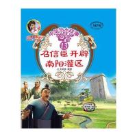 召信臣开辟南阳灌区9787517044321中国水利水电出版社