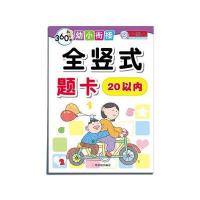全竖式题卡(20以内)9787548428220哈尔滨出版社