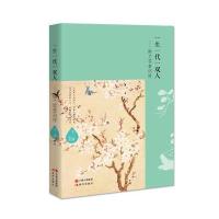 一生一代一双人：纳兰容若词传9787514353402现代出版社