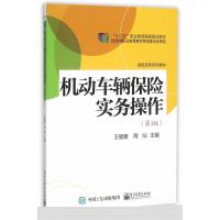 机动车辆保险实务操作(D3版)9787121261602电子工业出版社