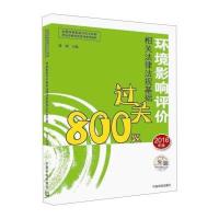 环境影响相关法律法规基础过关800题(2016)9787511127037中国环境出版社