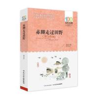 赤脚走过田野9787556044436长江少年儿童出版社