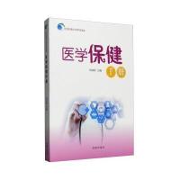 医疗保健手册9787548820147济南出版社