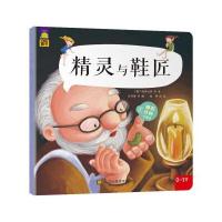 睡前5分钟小童话?精灵与鞋匠9787534497230江苏凤凰美术出版社