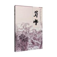 蜀学（D11辑）9787553107011*川巴蜀书社有限公司