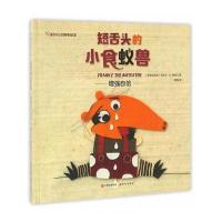 短舌头的小食蚁兽9787514351507现代出版社