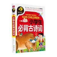 新阅读开启新未来?小学生必背古诗词/新阅读9787545515152天地出版社