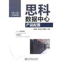 思科数据中心产品配置9787563543083北京邮电大学出版社