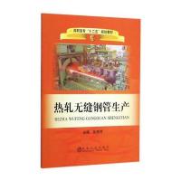 热轧无缝钢管生产9787502461713冶金工业出版社