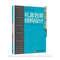 礼盒包装结构设计9787514212617文化发展出版社