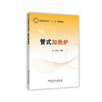 管式加热炉/朱玉琴9787511437143中国石化出版社