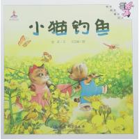 小猫钓鱼9787519100025教育科学出版社