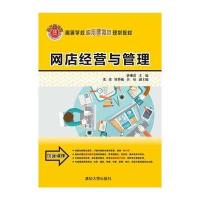 网店经营与管理9787302422716清华大学出版社