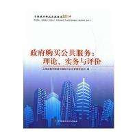 购买公共服务:理论、实务与评估9787509565254中国财政经济出版社