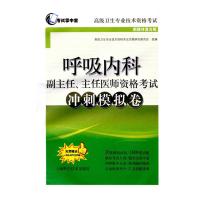 呼吸内科副主任、主任医师资格考试冲刺模拟卷(新媒体复合版)9787547827338上海科学技术出版社