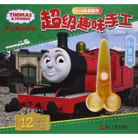 托马斯和朋友超级趣味手工(创意篇)9787213074394浙江人民出版社