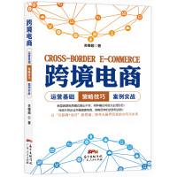 跨境电商9787218112848广东人民出版社有限公司