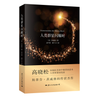 人类群星闪耀时9787512508361国际文化出版公司